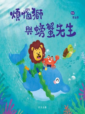 cover image of 煩惱獅與螃蟹先生